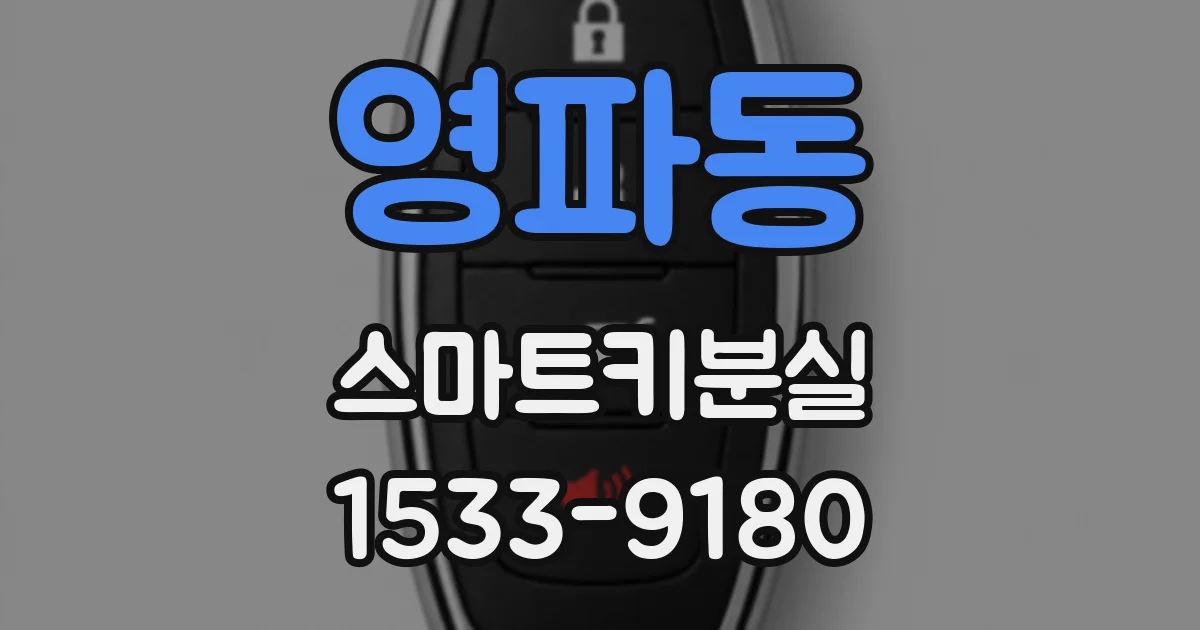 영파동 스마트키분실