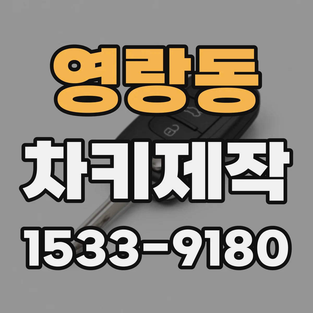 영랑동 차키제작