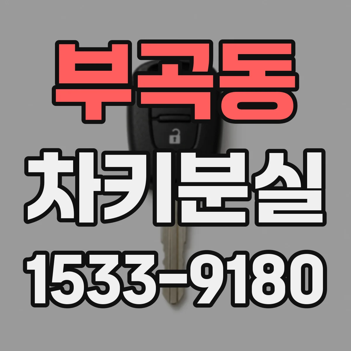 부곡동 차키분실