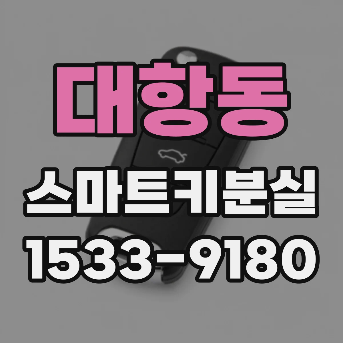 대항동 스마트키분실