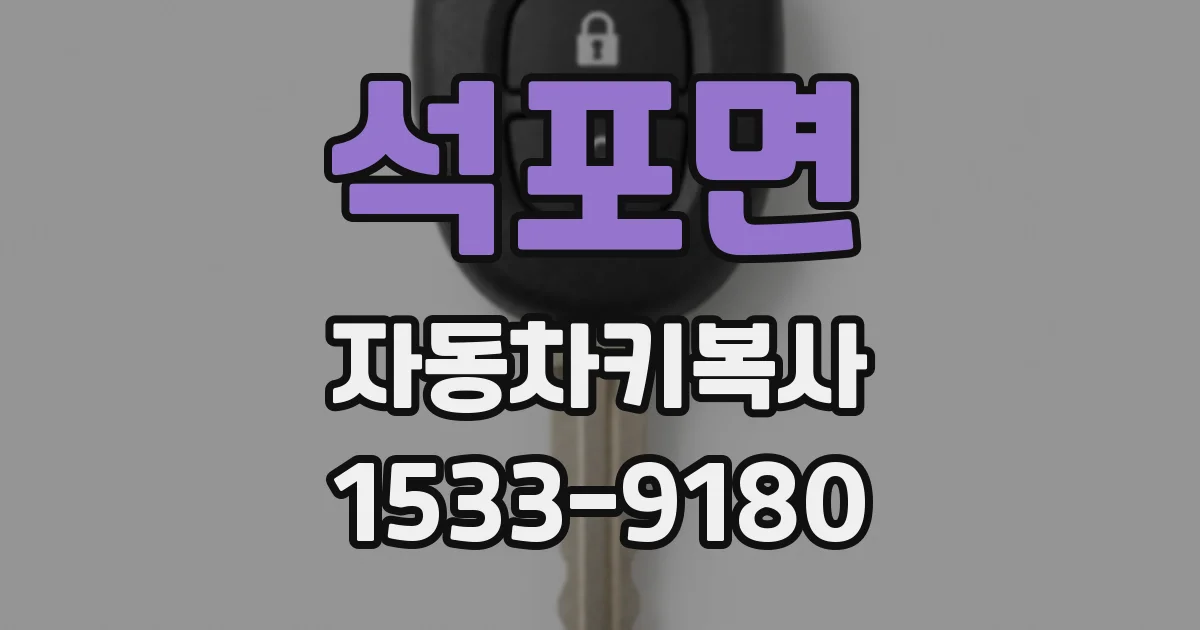 석포면 자동차키복사