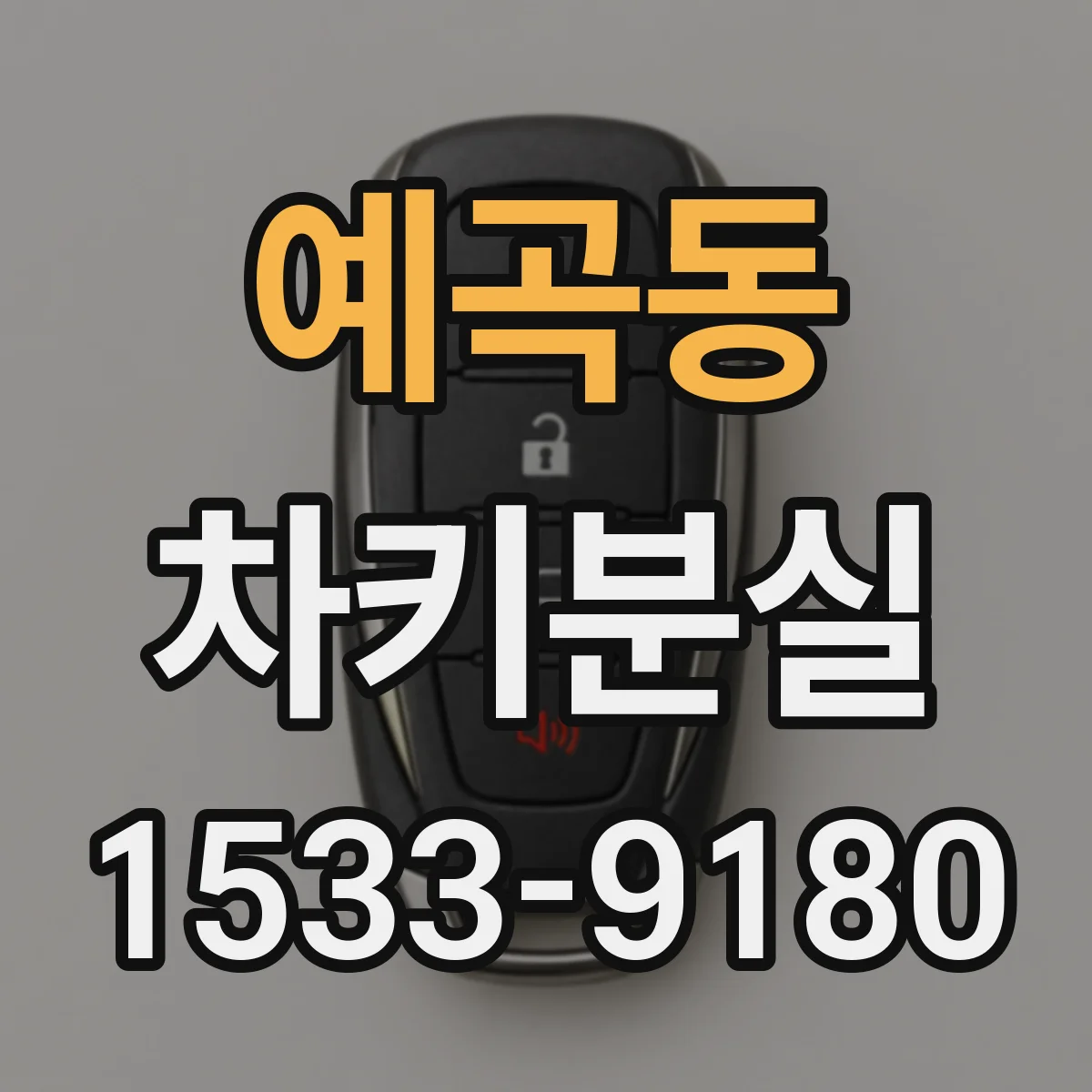 예곡동 차키분실