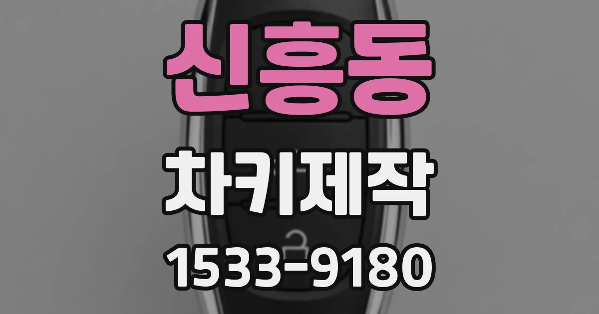 신흥동 차키제작