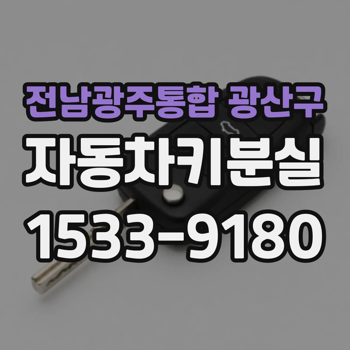 전남광주통합 광산구 자동차키분실