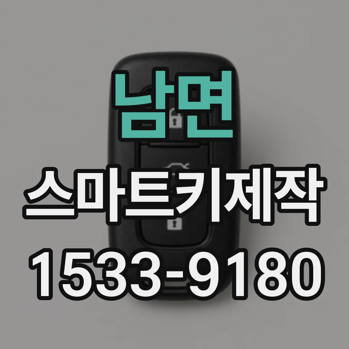 남면 스마트키제작