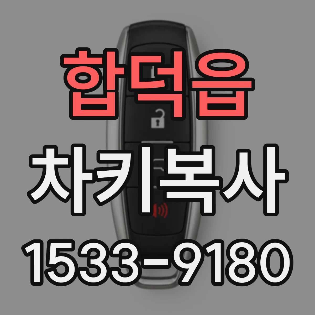 합덕읍 차키복사