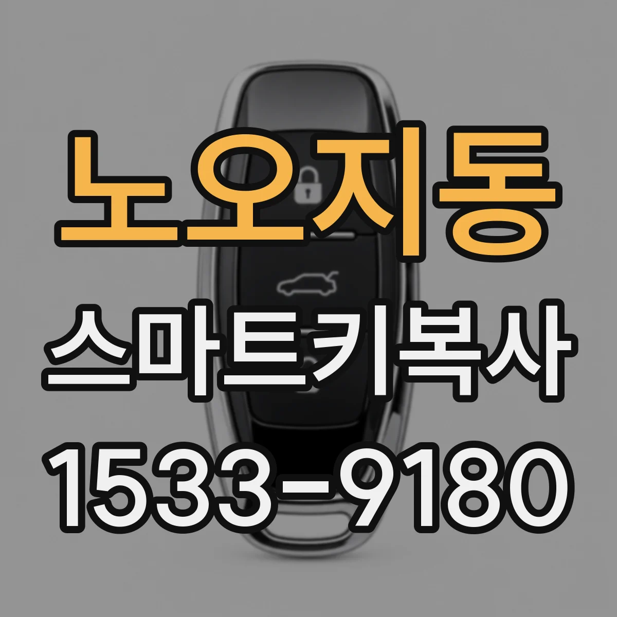 노오지동 스마트키복사