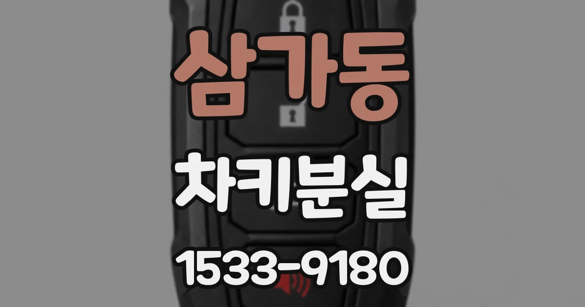 삼가동 차키분실