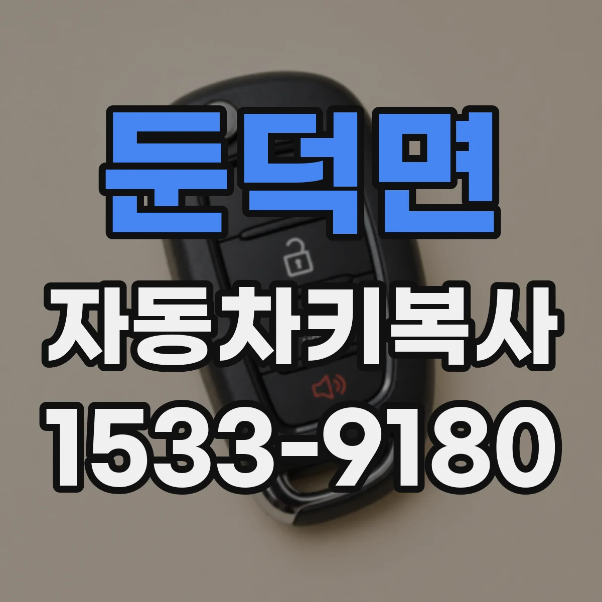 둔덕면 자동차키복사