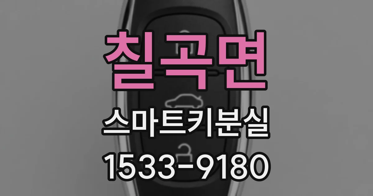 칠곡면 스마트키분실