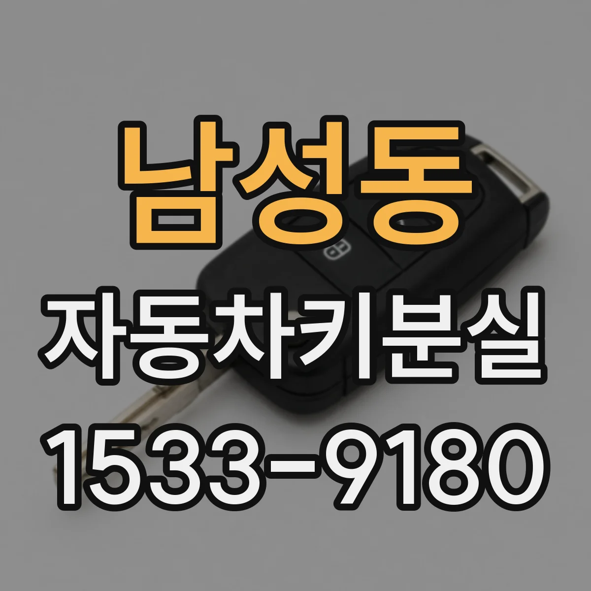 남성동 자동차키분실