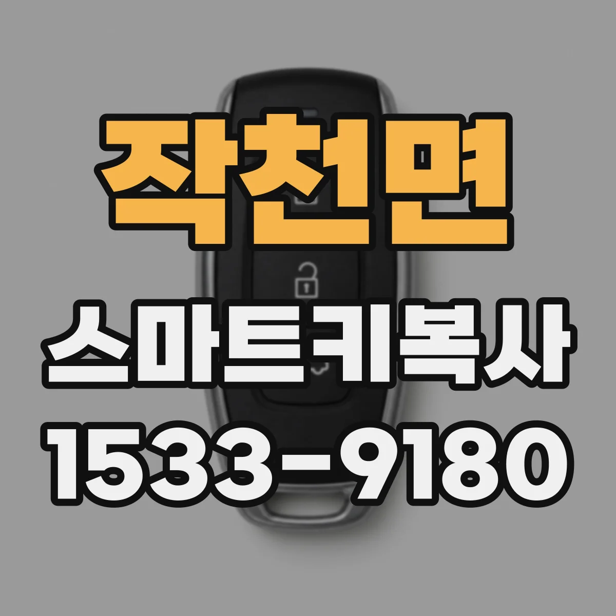 작천면 스마트키복사