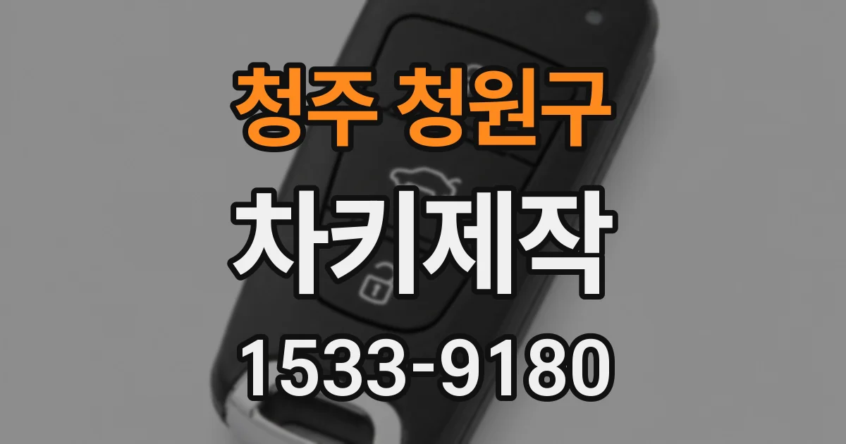 청주 청원구 차키제작