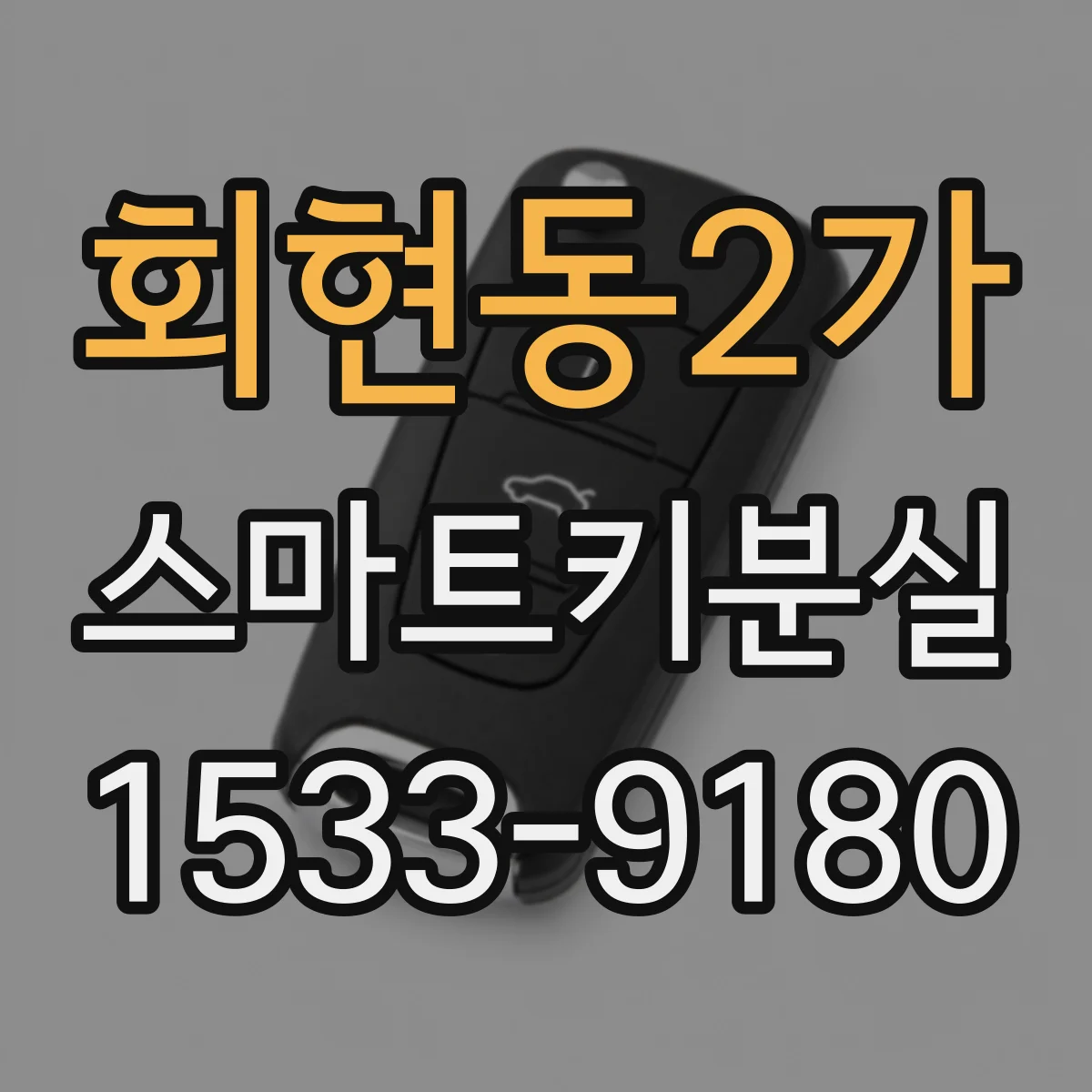회현동2가 스마트키분실