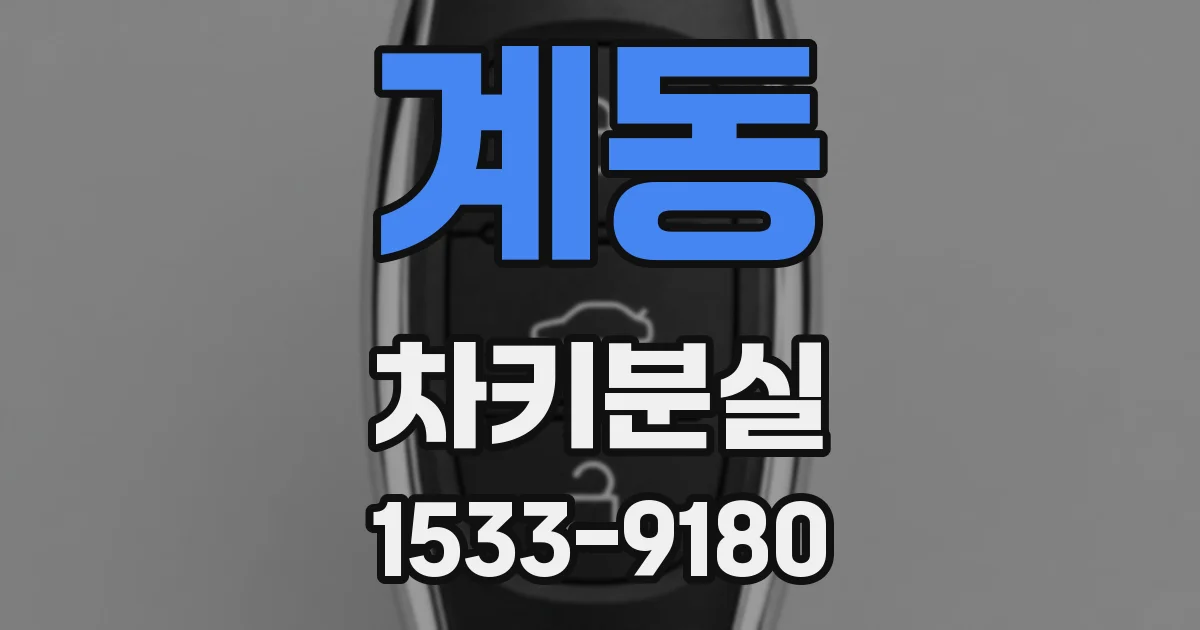 계동 차키분실