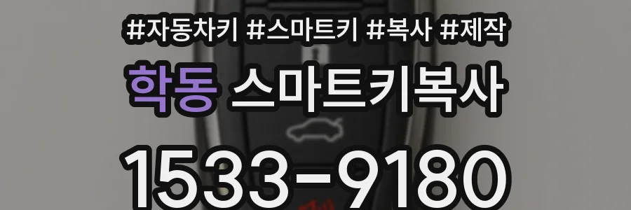 학동 스마트키복사