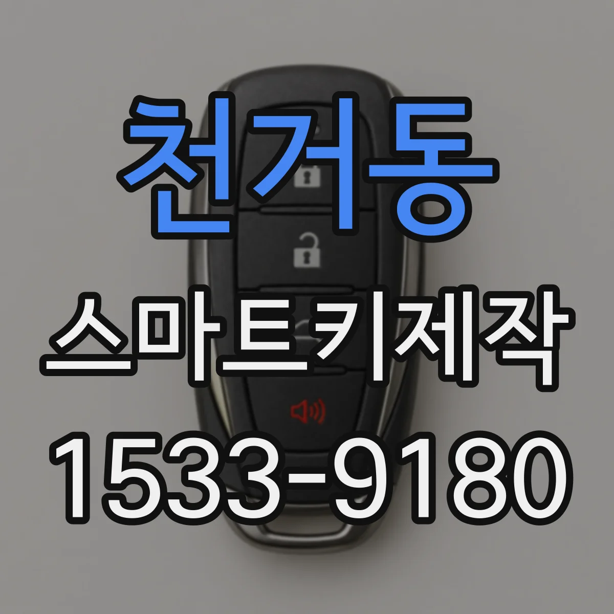 천거동 스마트키제작