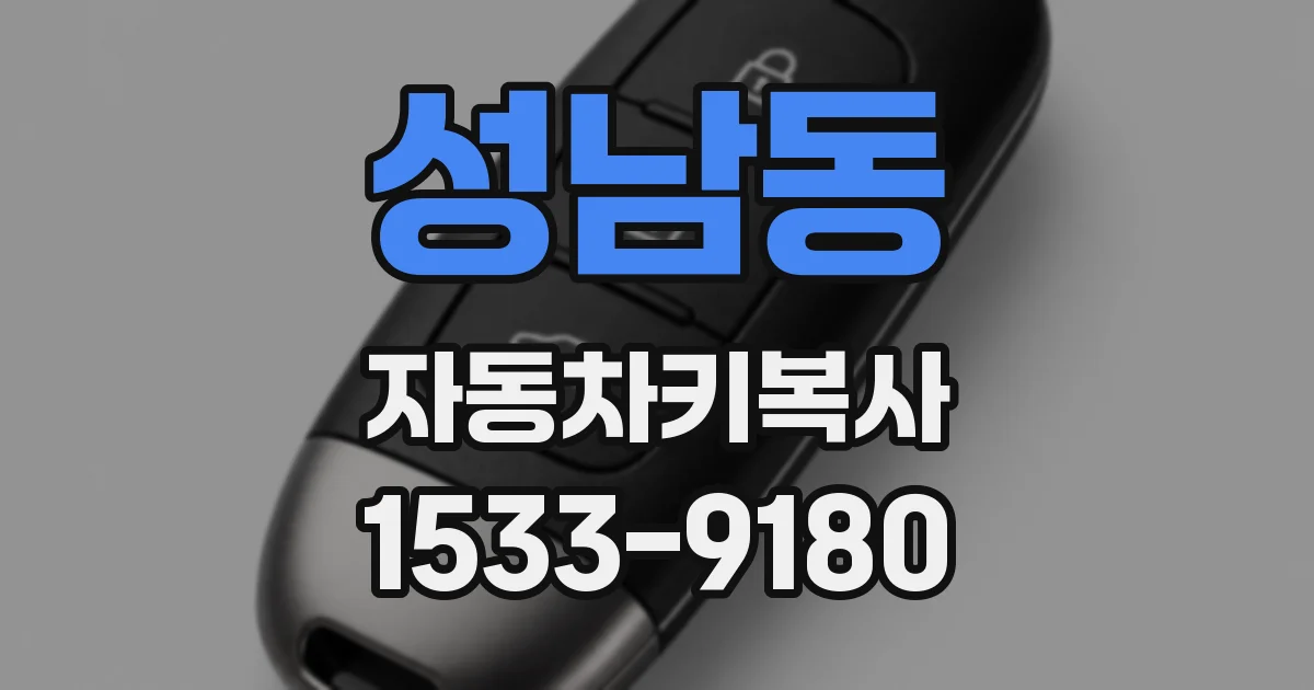성남동 자동차키복사