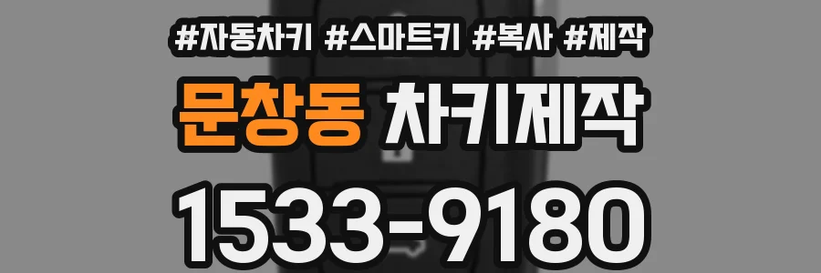 문창동 차키제작