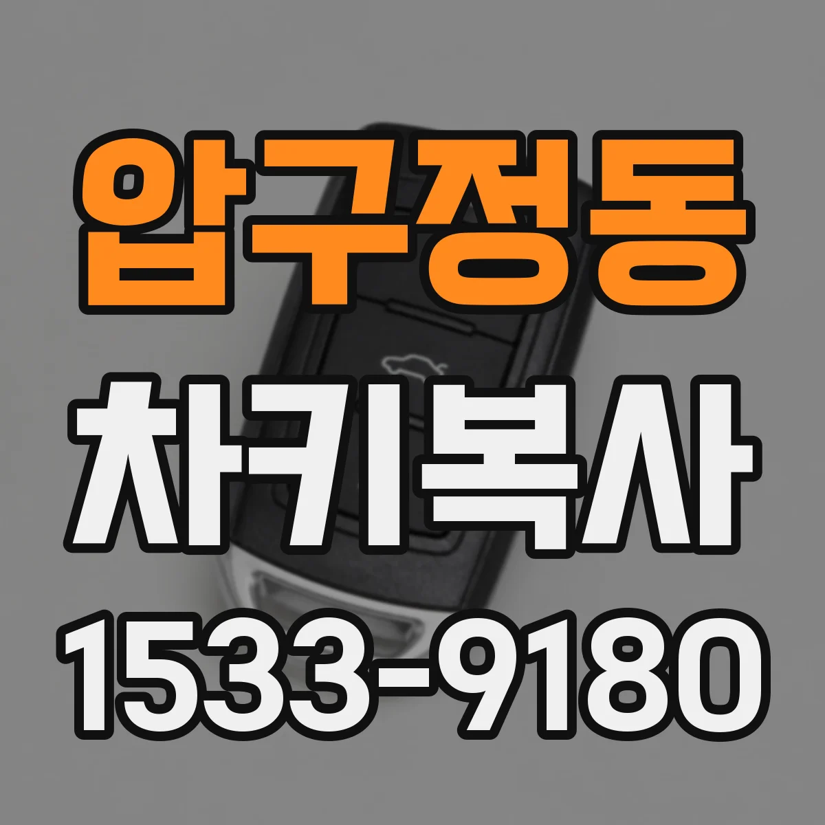 압구정동 차키복사
