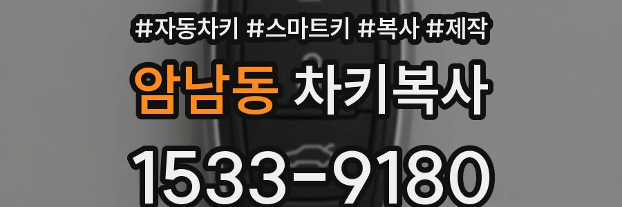 암남동 차키복사