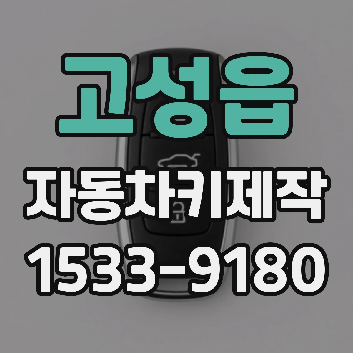 고성읍 자동차키제작