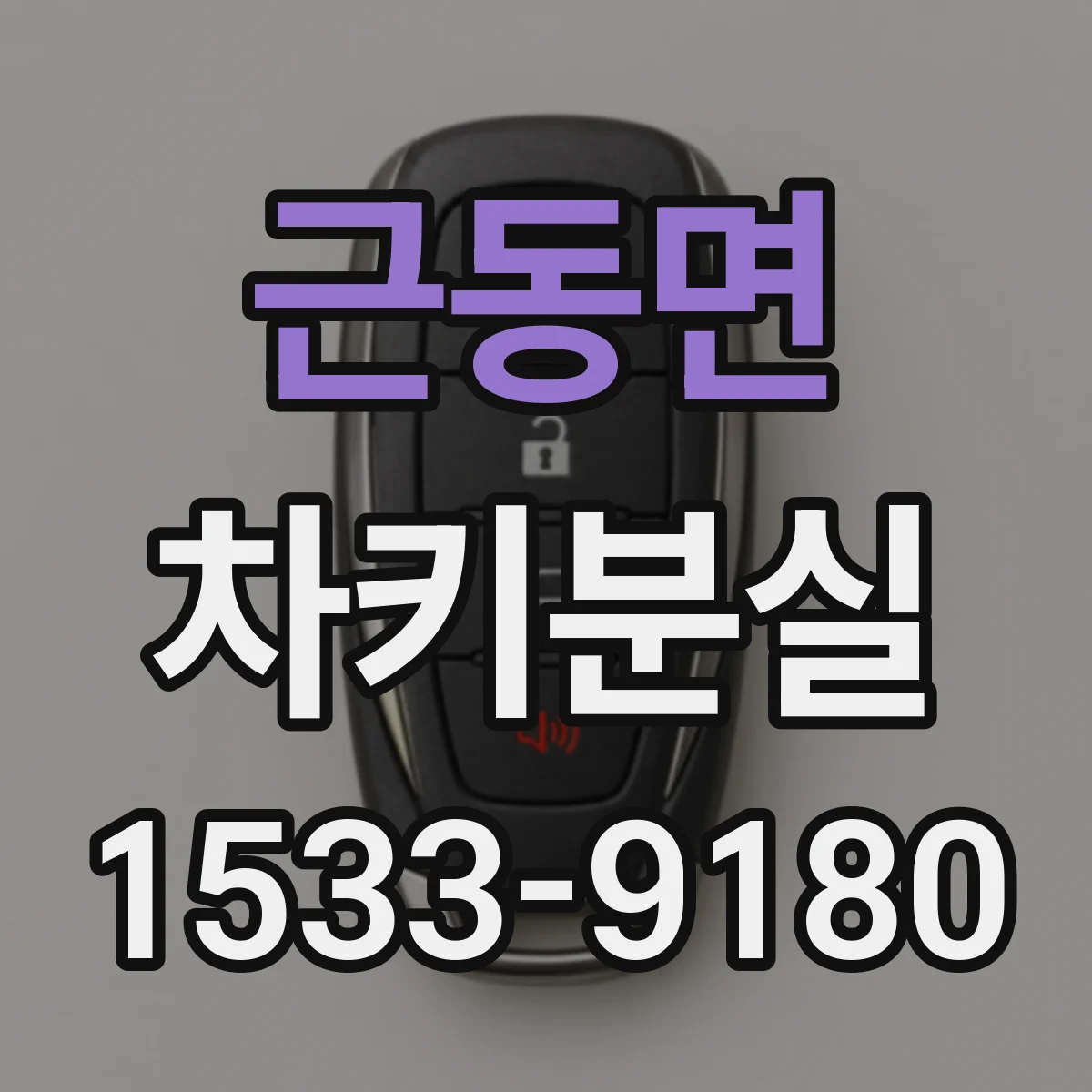 근동면 차키분실