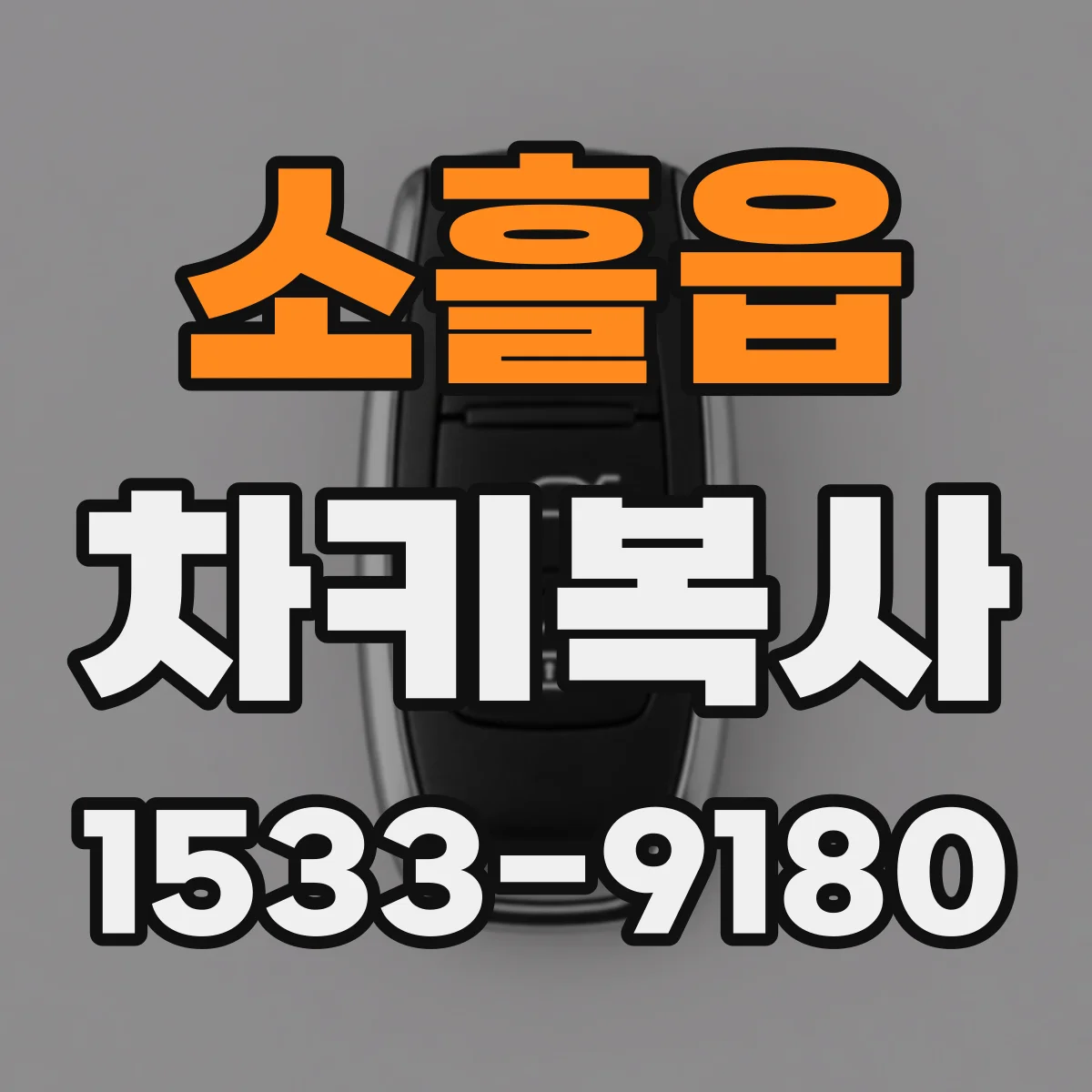 소흘읍 차키복사