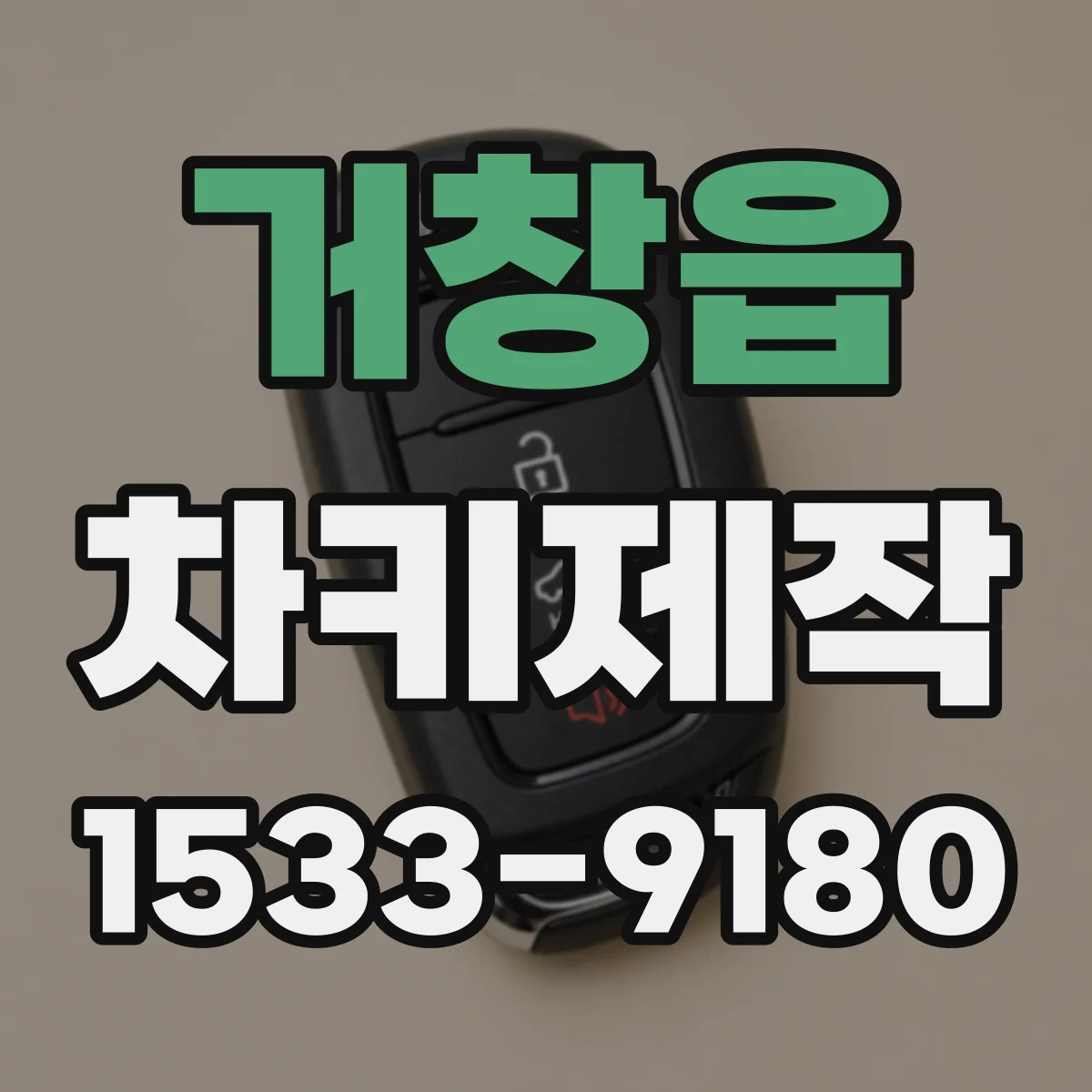 거창읍 차키제작