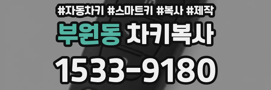 부원동 차키복사