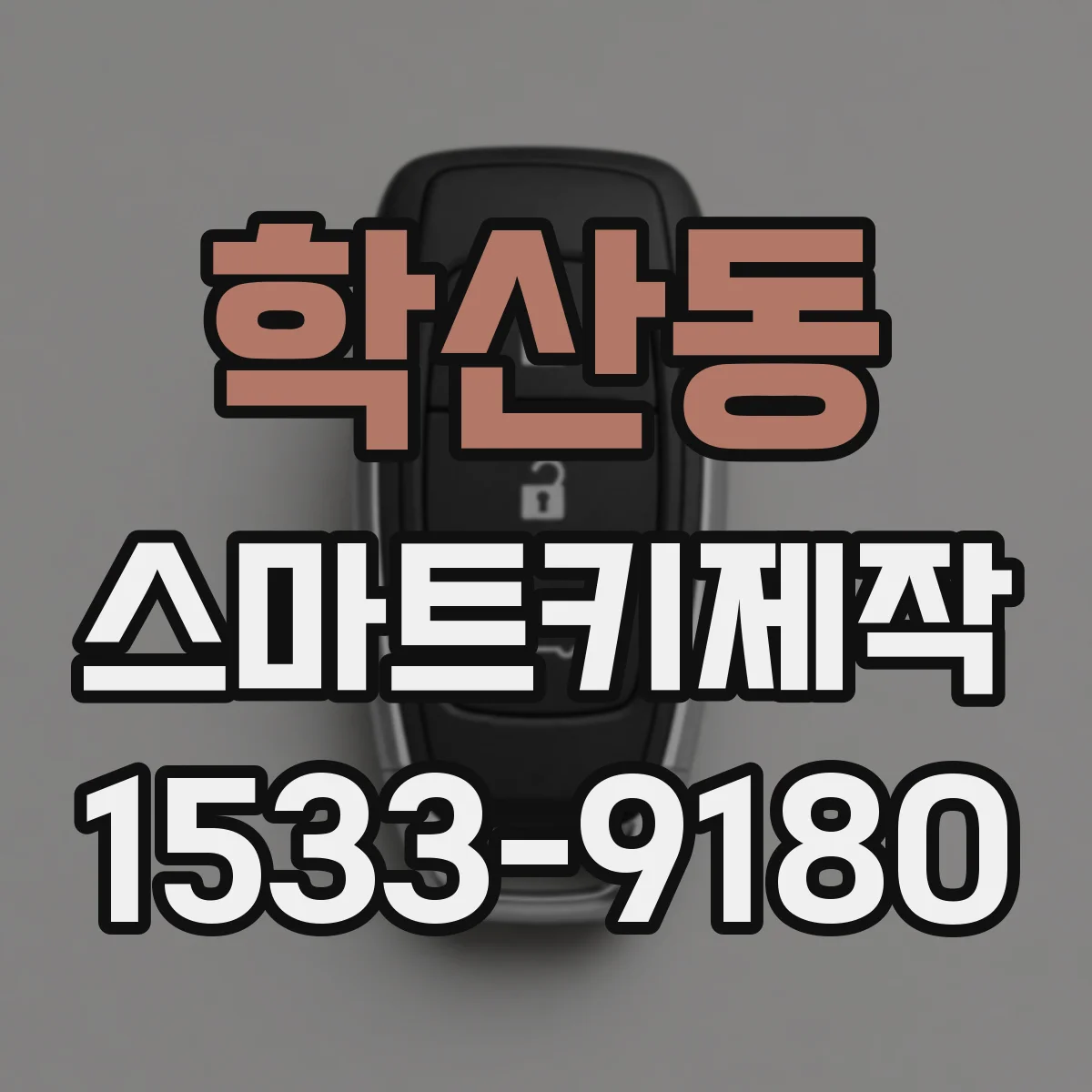 학산동 스마트키제작