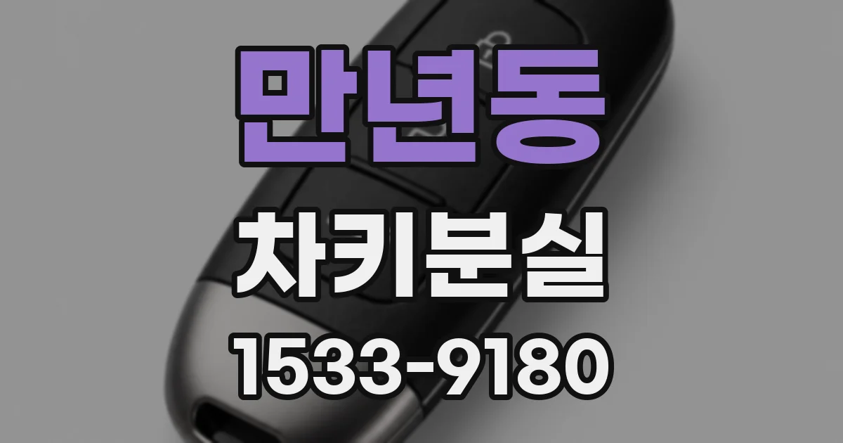 만년동 차키분실