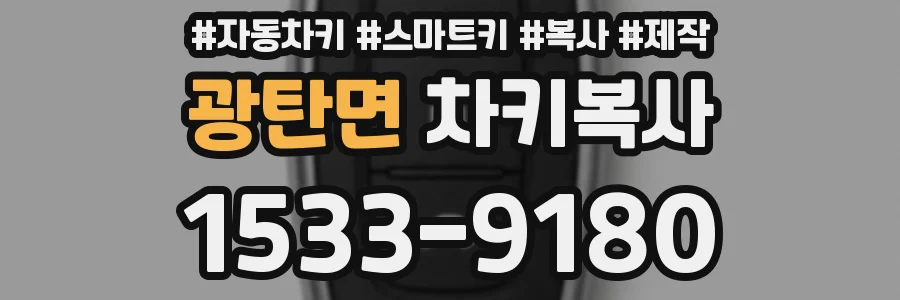 광탄면 차키복사