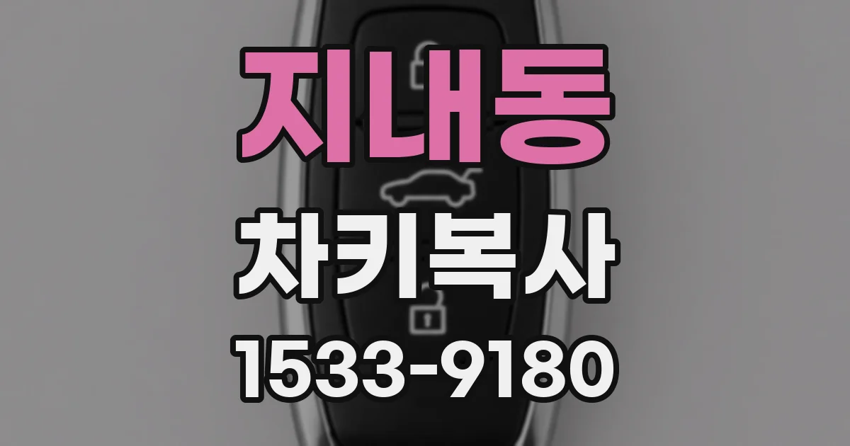 지내동 차키복사