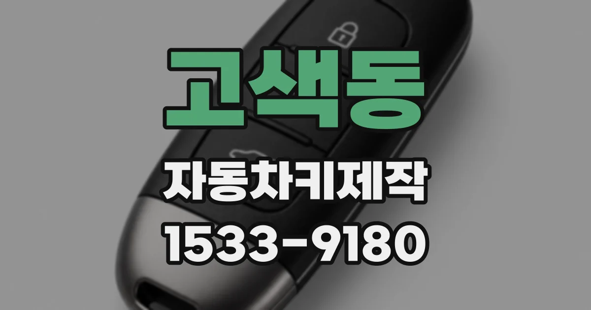고색동 자동차키제작