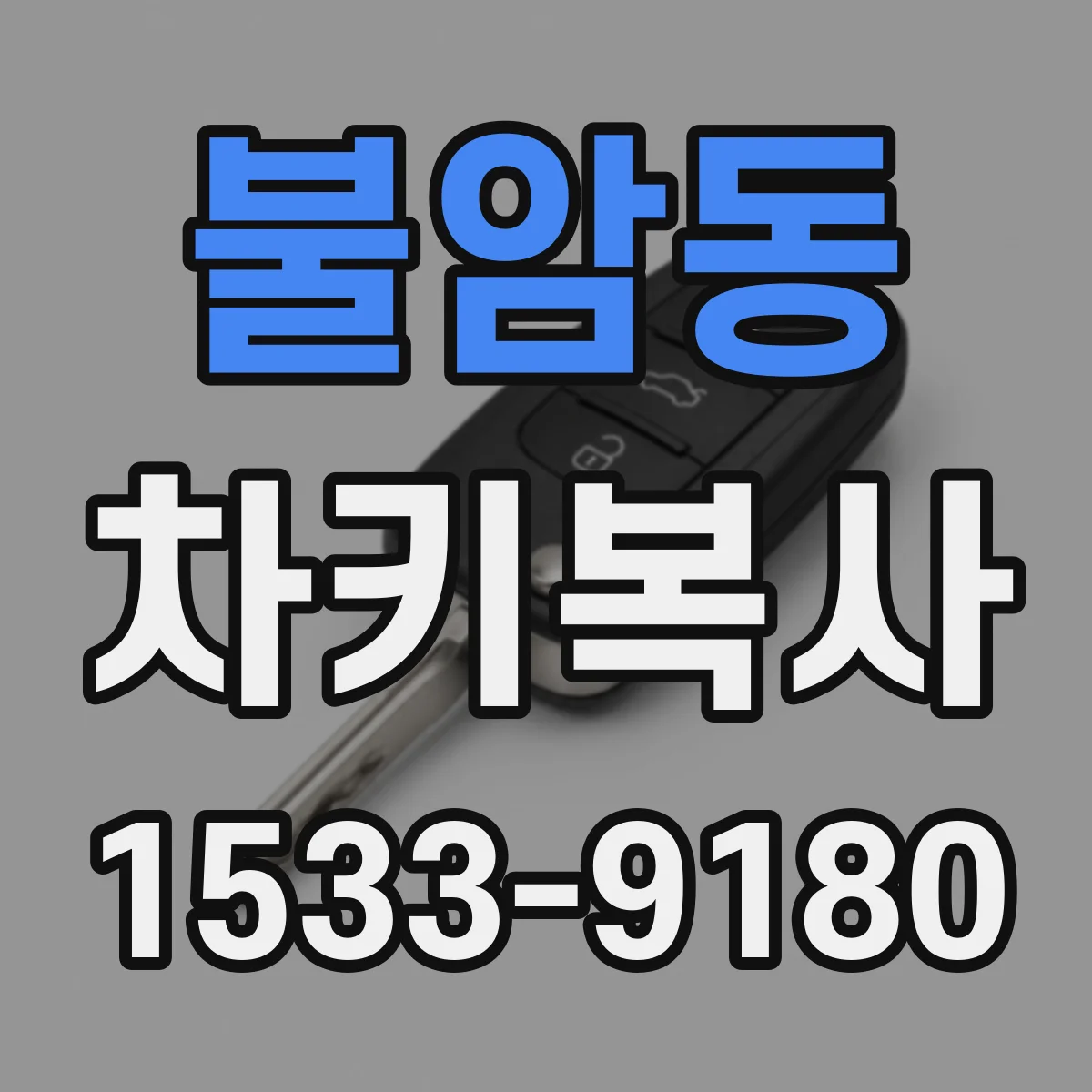 불암동 차키복사
