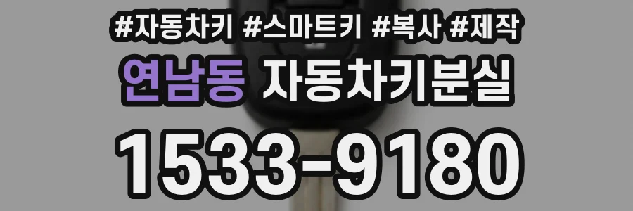 연남동 자동차키분실