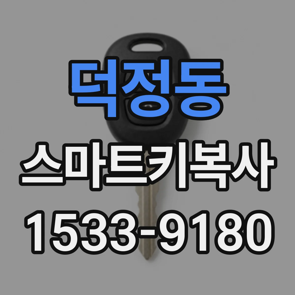덕정동 스마트키복사