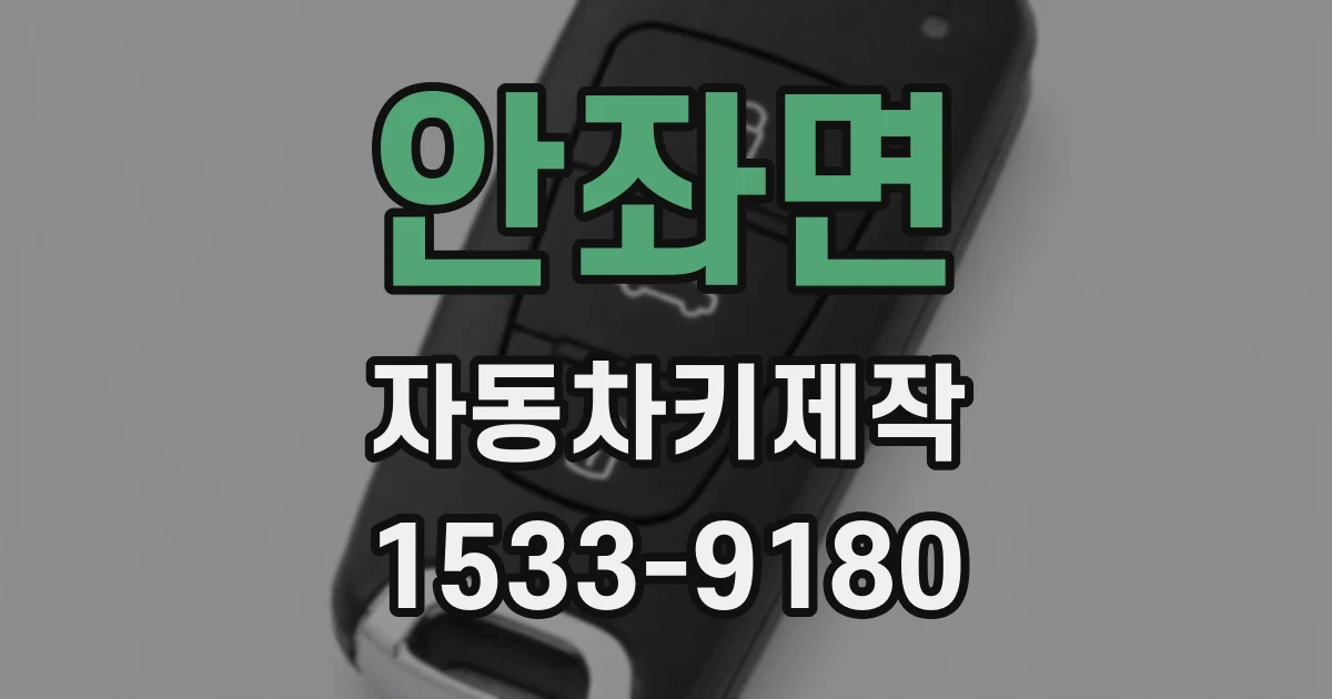 안좌면 자동차키제작