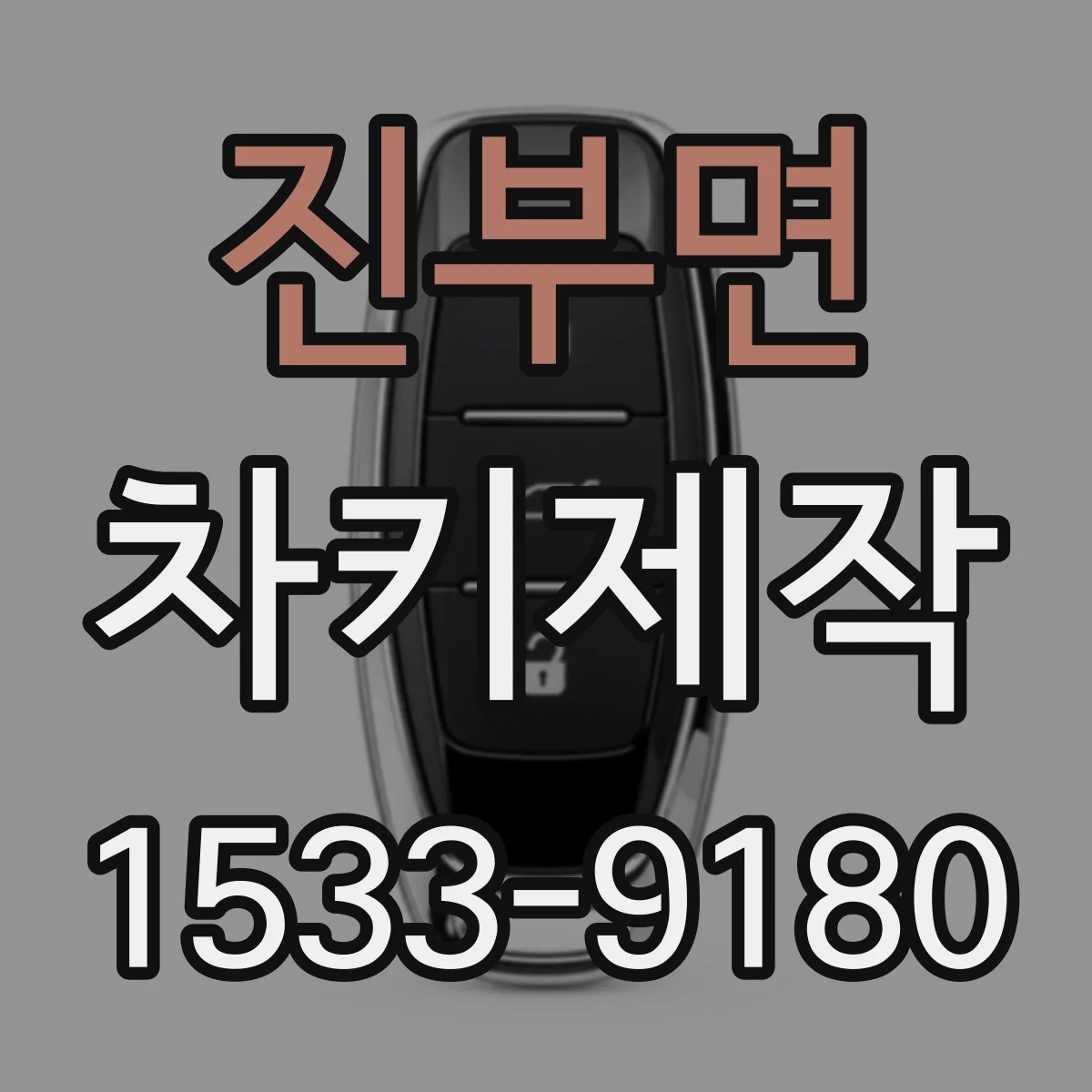 진부면 차키제작