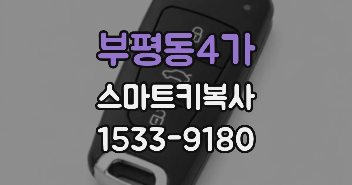 부평동4가 스마트키복사
