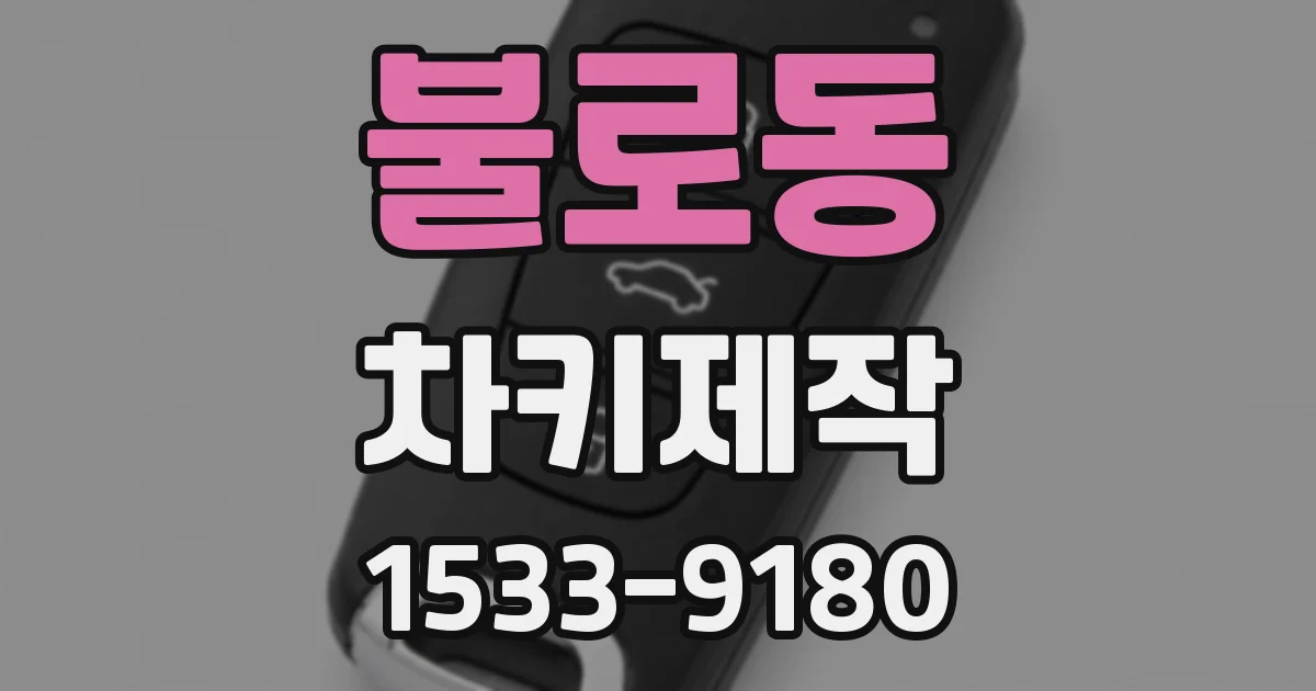불로동 차키제작