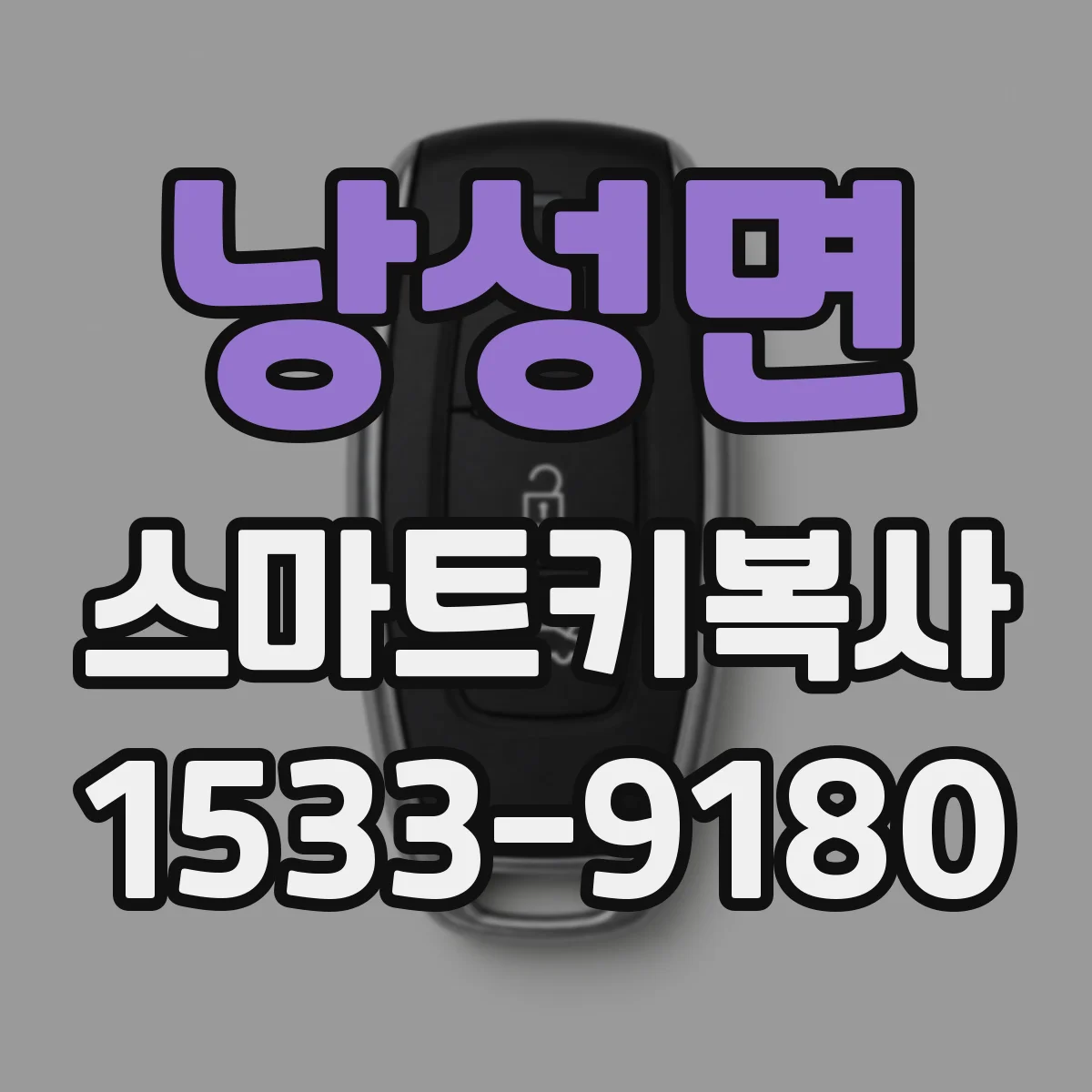 낭성면 스마트키복사