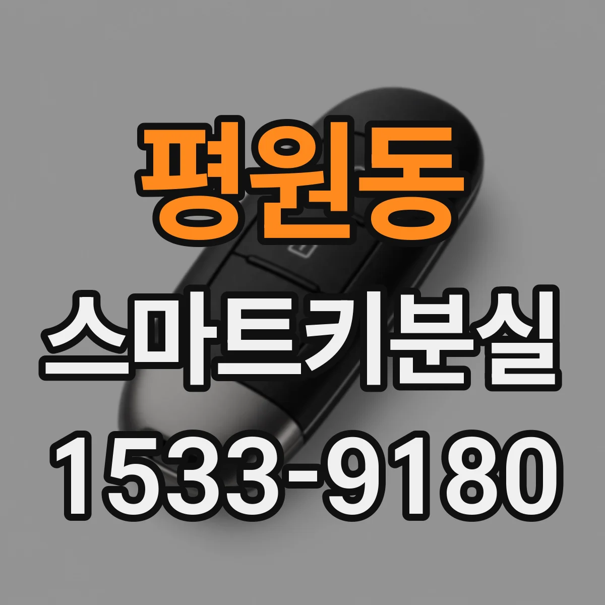 평원동 스마트키분실