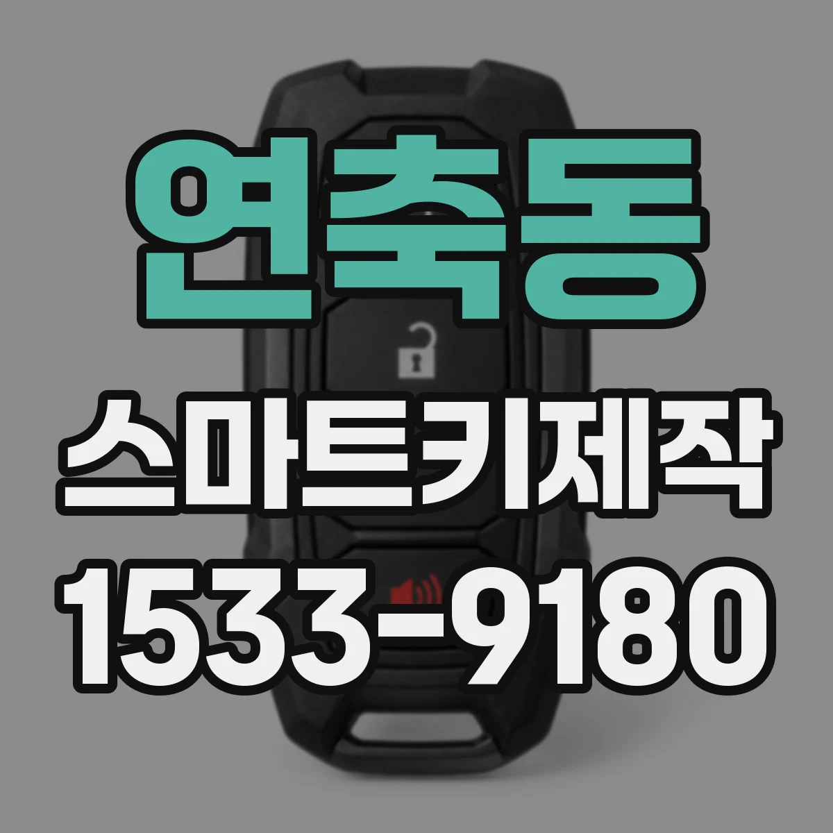 연축동 스마트키제작