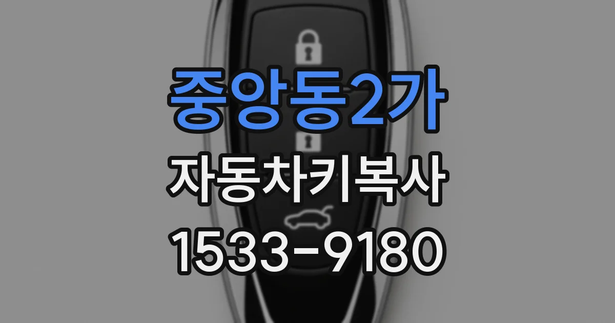 중앙동2가 자동차키복사