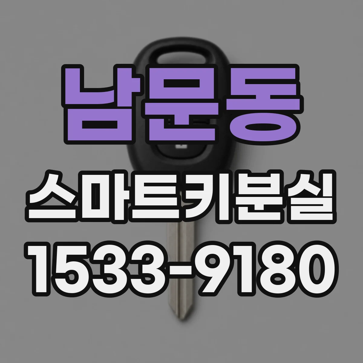남문동 스마트키분실