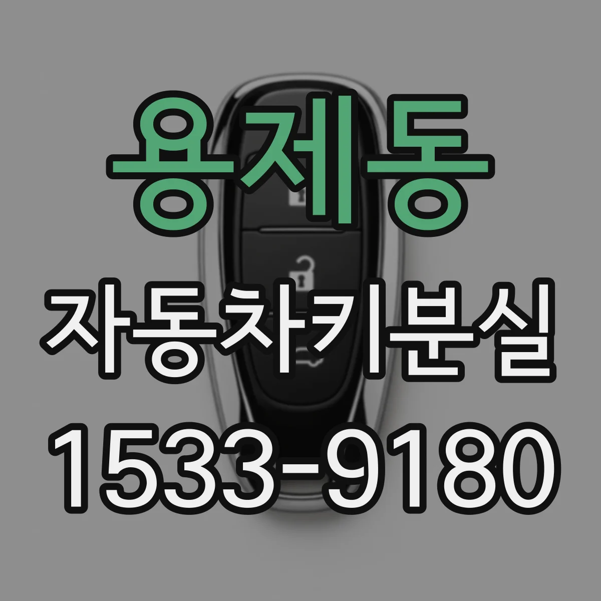 용제동 자동차키분실