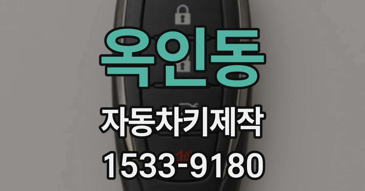 옥인동 자동차키제작