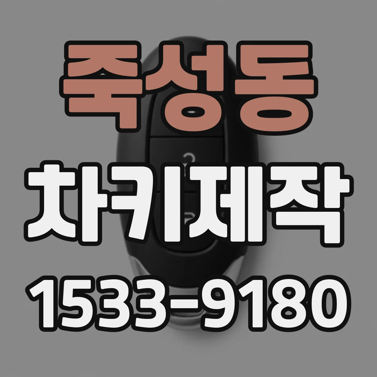 죽성동 차키제작